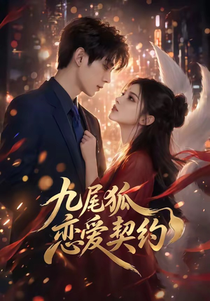 九尾狐恋爱契约（81集）这个短剧太好看了