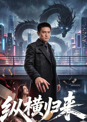 纵横归来（77集）最新热播短剧推荐