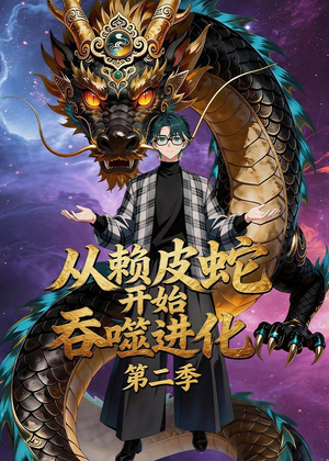 从赖皮蛇开始吞噬进化第二季（63集）好看短剧不容错过