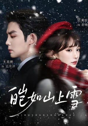 皑如山上雪（76集）热门小说改编短剧