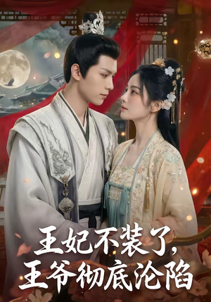 王妃不装了，王爷彻底沦陷（53集）热门短剧推荐准时更新