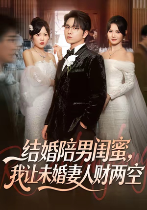 结婚陪男闺蜜，我让未婚妻人财两空（60集）短剧完整版全集放送