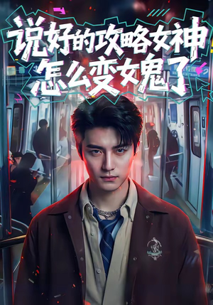 说好的攻略女神，怎么变女鬼了（60集）短剧大结局合集放送