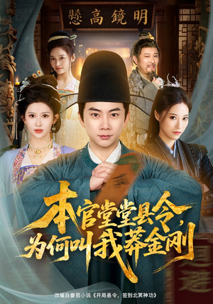 本官堂堂县令，为何叫我莽金刚（80集）火热短剧正在热播