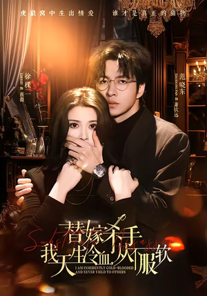 替嫁入局：我生来难驯，从不服软（70集）短剧终篇全集限免看