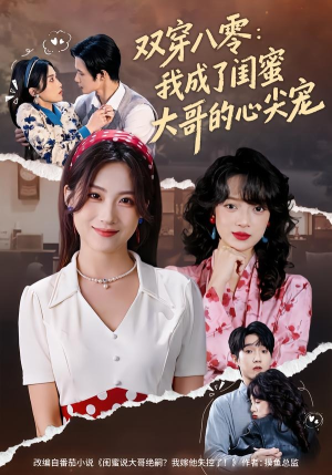 双穿八零：我成了闺蜜大哥的心尖宠（80集）短剧精选全集无广告