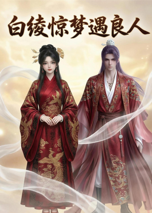 白绫惊梦遇良人（10集）精彩短剧抢先看哦