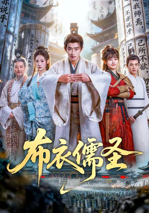 布衣儒圣（53集）短剧全系列免费畅享