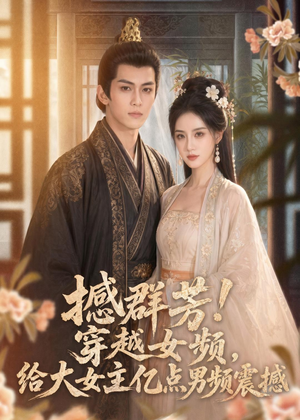 撼群芳！穿越女频，给大女主亿点男频震撼（76集）这个短剧最近超火