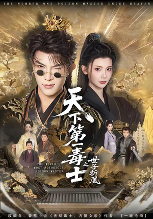 天下第一毒士之世子折凰（82集）超好看的短剧强烈推荐