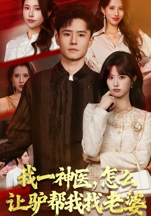 我一神医，怎么让驴帮我找老婆（70集）短剧全集畅看无门槛