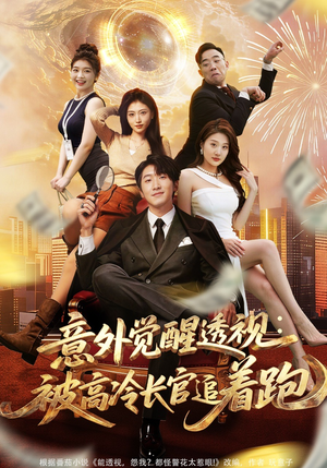 意外觉醒透视：被高冷长官追着跑（75集）悟空游览器免费看短剧