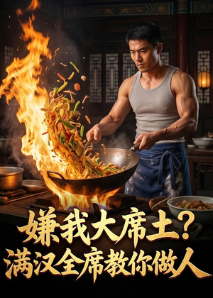 嫌我大席土？满汉全席教你做人（57集）每天分享好看短剧