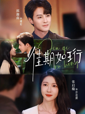 佳期如珩（79集）短剧全集VR沉浸版