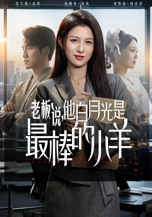 老板说，他白月光是最棒的小羊（60集）短剧完整版大结局