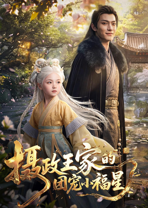 摄政王家的团宠小福星（67集）新番短剧计划好剧分享