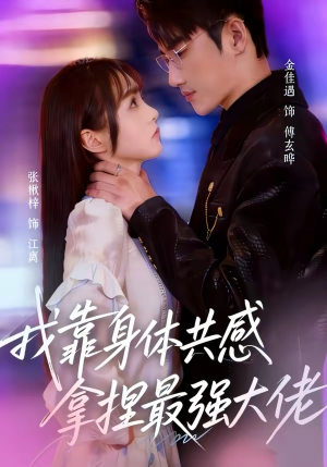 我靠身体共感拿捏最强大佬（73集）短剧最终回限免畅看