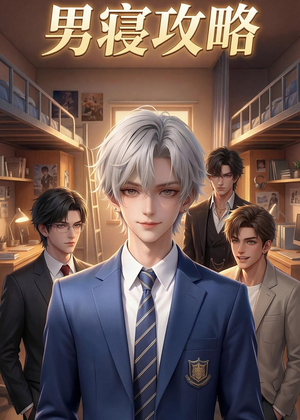 男寝攻略（80集）左下角看全集精彩短剧