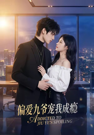 偏爱九爷宠我成瘾（95集）短剧追到爽全集完整版