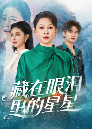 藏在眼泪里的星星（60集）短剧热映全集免费刷