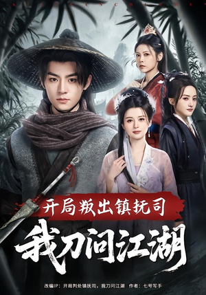 开局叛出镇抚司我刀问江湖（80集）好看的短剧追到爽