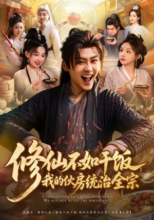 修仙不如干饭：我的伙房统治全宗（83集）重生之追夫火葬场短剧