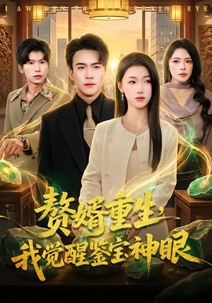 赘婿重生，我觉醒鉴宝神眼（80集）短剧点击左下角看全集