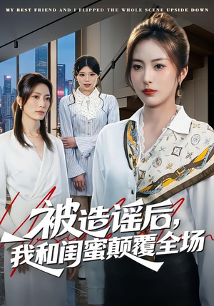 被造谣后，我和闺蜜颠覆全场（68集）短剧全集无删完整版