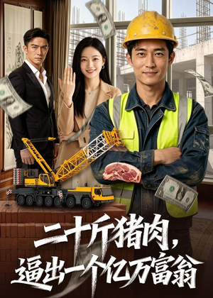 二十斤猪肉，逼出一个亿万富翁（62集）超好看短剧抢先看全集