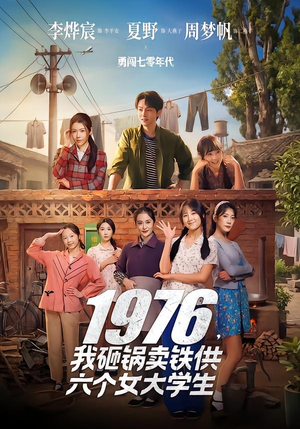 1976，我砸锅卖铁供六个女大学生（73集）好看的短剧抢先看