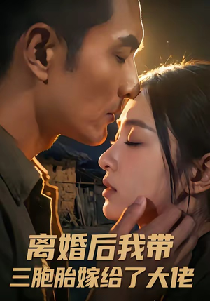 离婚后我带三胞胎嫁给了大佬（71集）不睡觉也要看完的短剧