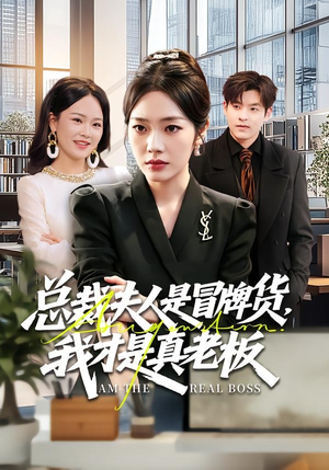 总裁夫人是冒牌货，我才是真老板（66集）每天分享精彩短剧
