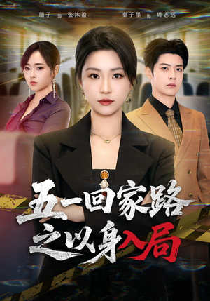 五一回家路之以身入局（61集）爆款短剧正在热播