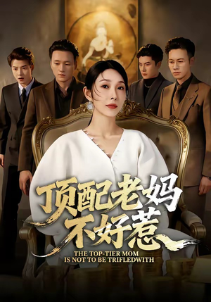 顶配老妈不好惹（57集）今日热门短剧推荐