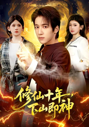 修仙十年，下山即神（108集）短剧宝藏全集限免看