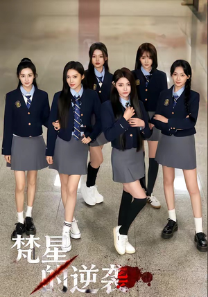 梵星的逆袭（71集）热门短剧推荐准时更新