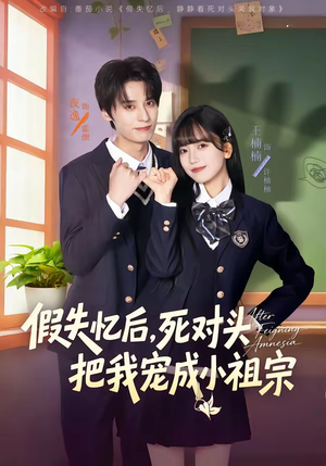 假失忆后，死对头把我宠成小祖宗（81集）短剧全剧终限免合集
