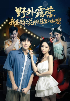 野外露营，我发现校花帐篷里的秘密（78集）一起看短剧下集更精彩