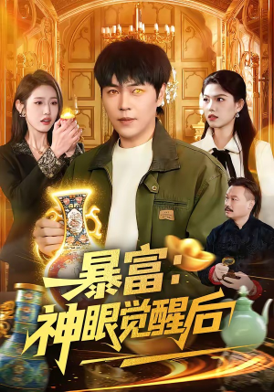 暴富：神眼觉醒后（124集）每日短剧分享更新