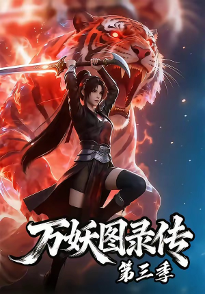 万妖图录传第三季（58集）短剧男演员排行榜