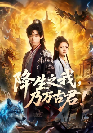 降生之我，乃万古君！（81集）短剧大结局超前点映