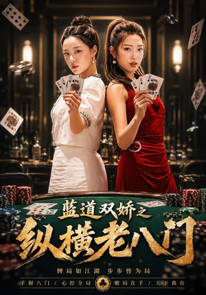 蓝道双娇之纵横老八门（50集）重生之追夫火葬场短剧