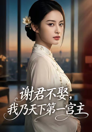 谢君不娶,我乃天下第一宫主（67集）短剧全系列免费畅享