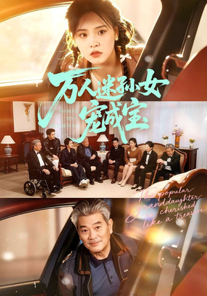 万人迷孙女宠成宝（79集）短剧分享精彩后续