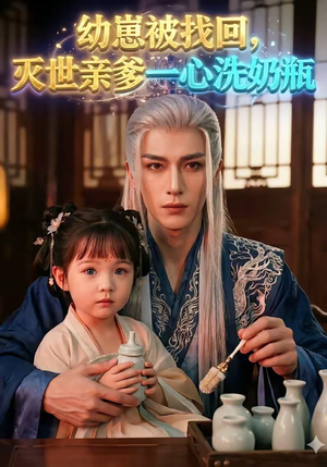 幼崽被找回，灭世亲爹一心洗奶瓶（67集）短剧全剧终合集放送