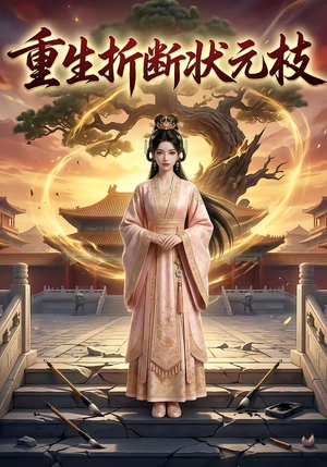 重生折断状元枝（22集）这部短剧太好看了