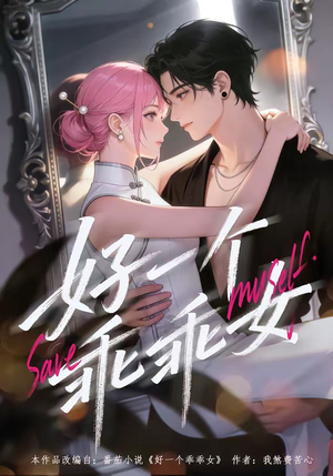 好一个乖乖女（55集）更新短剧精彩不断
