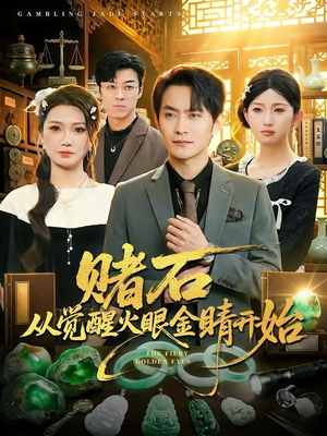赌石从觉醒火眼金睛开始（80集）最新火爆短剧来袭