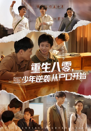 重生八零，少年逆袭从户口开始（85集）精彩短剧抢先看哦