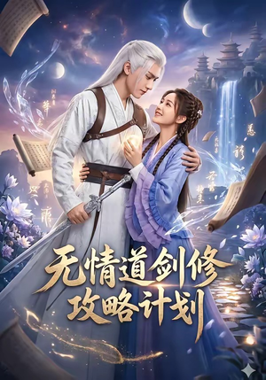 无情道剑修攻略计划（78集）每日更新热门短剧